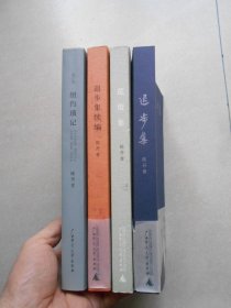 陈丹青作品集：纽约琐记（修订版）、退步集、退步集续编，荒废集、（4册合售）4册都是签名赠送本