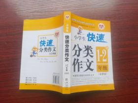 笔心快速分类作文系列：小学生快速分类作文（1-2年级全拼音）