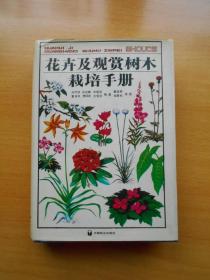 花卉及观赏树木栽培手册