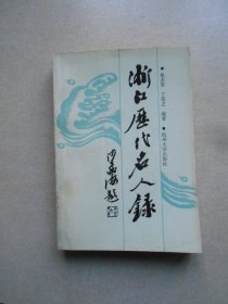 浙江历代名人录（仅印500册）