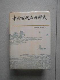 中国古代名句辞典.