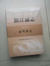 浙江通志 第四十三卷 畜牧业志 第43卷（未拆封）