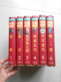 绘画本中国通史 （1.2.3.4.5.6全六卷）精装本.一版一印