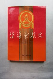 淮海战役史