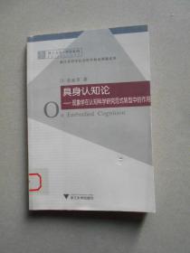 具身认知论：—现象学在认知科学研究范式转型中的作用