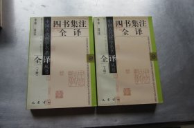 四书集注全译