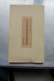张志和临写柳公权书神策军碑