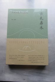 古邑嘉禾：大运河嘉兴名镇记（未拆封）