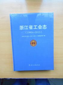 浙江省工会志（1993-2015）