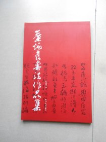 叶炳喜书法作品集（库存书）