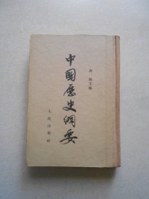 中国历史纲要（1955年3印）