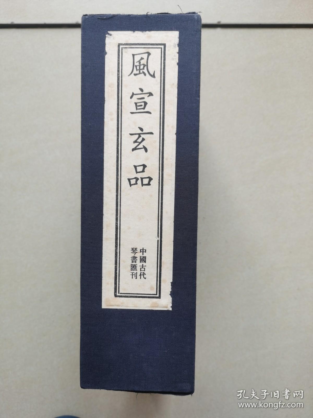 风宣玄品（16开线装 全一函六册）2009年6月印刷