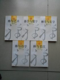 禅学丛书：禅与老庄 禅与艺术 禅学与玄学 佛学与儒学 禅与诗学 （全5册合售）