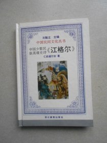 中国民间文化丛书 中国少数民族英雄史诗《江格尔》