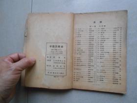 《中国民歌集》上海三民图书公司 1952年版