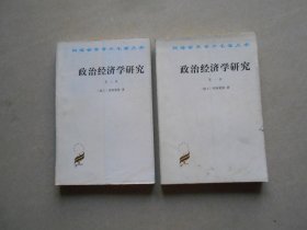 政治经济学研究（第一卷第二卷）2册合售