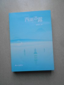 西湖语露（签名赠送本）