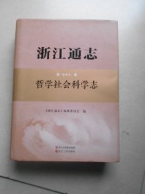 浙江通志·第七十八卷：哲学社会科学志 ·第78卷