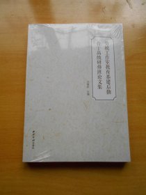 劳模工作室教育基建后勤骨干高级研修论文集（未拆封）