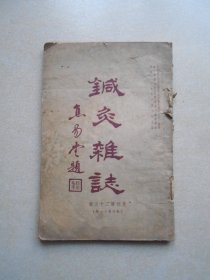 针灸杂志（月刊第三十五号 ）即四卷十一期