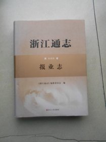 浙江通志第八十六卷 报业志（没有光盘）第86卷