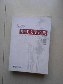 2006明代文学论集