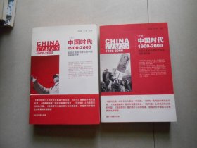 中国时代1900-2000(上卷)：美国主流报刊撰写的中国百年现代史