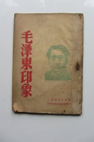 毛泽东印象 新华书店南通分店