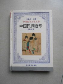 中国民间文化丛书 中国民间音乐