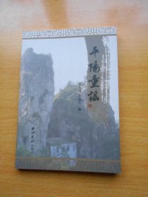 平阳童谣（库存书）