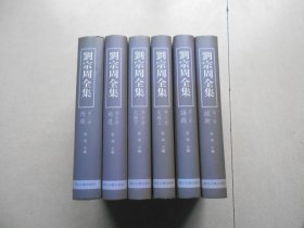 刘宗周全集（全六册）