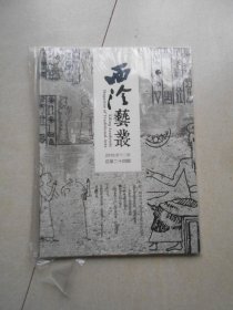西泠艺丛2016年第十二期 12（总第24期）