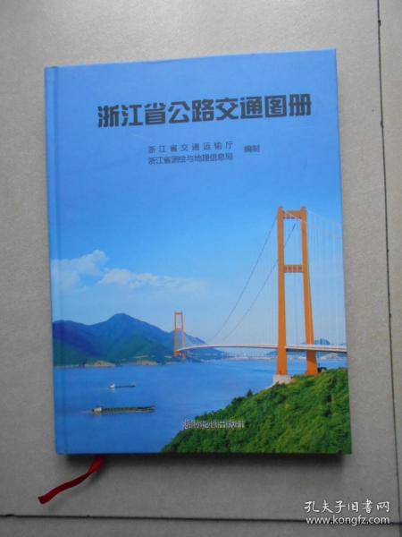 浙江省公路交通图册  最新版，2015年的，原价258，仅印500册