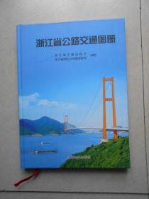 浙江省公路交通图册  最新版，2015年的，原价258，仅印500册