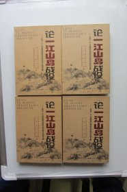 论一江山岛战役 纪念一江山岛解放五十周年学术研讨会论文集（精装本）