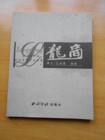 龙商 续写新世纪龙游商帮创业传奇