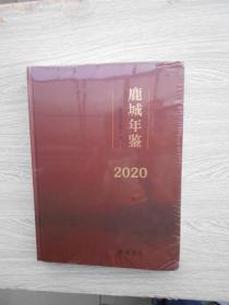 鹿城年鉴2020（未拆封）