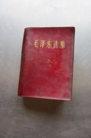 毛泽东选集( 1-4卷合订本64开）