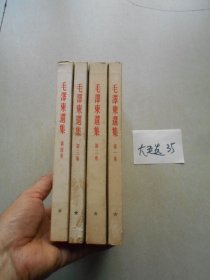 毛泽东选集1--4（第一.二.三.四 册都是北京版..繁体竖版）大32开本.4册合售编号35