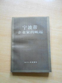 宁波帮企业家的崛起 浙江文史资料选编第39辑.