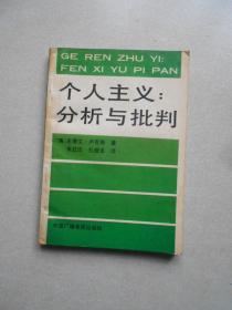 个人主义：分析与批判