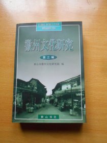 徽州文化研究.第三辑.徽商诚信研究专辑