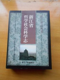 浙江省志丛书 浙江省哲学社会科学志