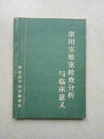 常用实验室检查分析与临床意义