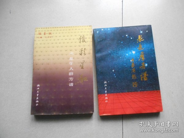 俊彩星驰:求是学人群芳谱+求是群芳谱第二集（2册合售）