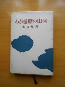 わが遍历の山河