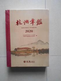 杭州年鉴(2020)原塑封未拆开