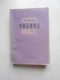 中国古典传记(下册)