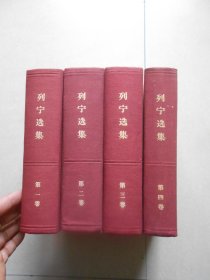 列宁选集 第一二三四卷（1-4全四卷 ）1960年5月二印.布脊精装本.少见