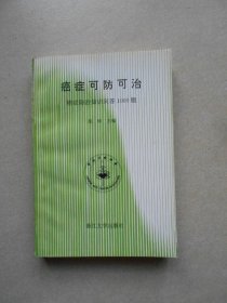 癌症可防可治 癌症防治知识1000题